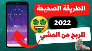 تنزيل تطبيق الربح من المشي Sweatcoin شرح طريقة تثبيت البرنامج وسحب المال تطبيق Sweatcoin