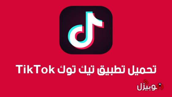 ميزة جديدة من تيك توك تتيح للآباء مراقبة حسابات أطفالهم _ رابط تحميل تطبيق TikTok تيك توك