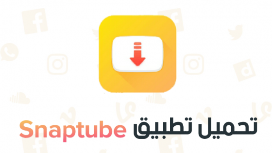 Snaptube 2020 – تحميل تنزيل فيديوهات مجاني لأنظمة أندرويد-تنزيل تطبيق سناب شات