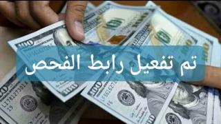 عاجل الان تفعيل رابط فحص المنحة القطرية 100 دولار