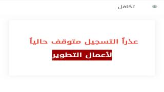 تنويه هام : بخصوص رابط تسجيل في مشروع تكافل الرابط قيد التطوير اللجنة الوطنية الإسلامية للتنمية والتكافل الإجتماعي