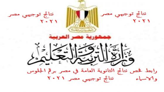نتيجة الثانوية العامة 2021 مصر بالاسم رابط نتيجية الثانوية العامة المصرية 2021 بالاسم ورقم الجلوس