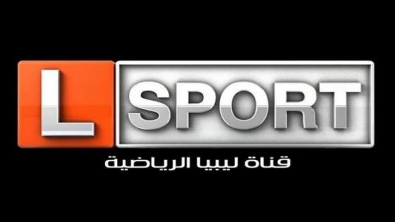 تردد قناة ليبيا الرياضية 2023 HD Libya Sport TV نايلسات الجديد