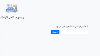 رابط فحص رسوم المركبات المخفض للسائقين بقطاع غزة استعلام عن الرسوم المستحقة برقم السيارة