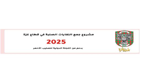 رابط تسجيل فرصة عمل مؤقتة إعلان تشغيل عمال نظافة بالتعاون بين بلدية غزة واللجنة الدولية للصليب الأحمر