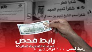 في حال تم الاعلان الرسمي رابط فحص المنحة القطرية 100 دولار شهر مايو 2023/5