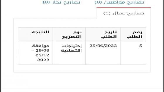 رابط فحص التصاريح الجديدة عبر الشؤون المدنية 2022