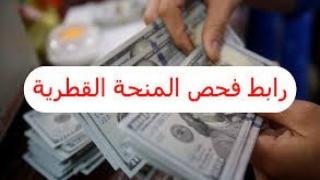 رابط فحص المنحة القطرية بقيمة 310شيكل الكشف الجديد برقم الهوية 2023