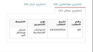 رابط فحص طالبات تصاريح العمال الدفعة الجديدة والقديمة عبر الشؤون المدنية