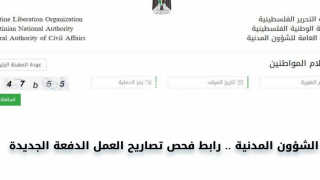 رابط فحص تصاريح العمال في قطاع غزة الاحتياجات الاقتصادية من خلال الشؤون المدنية برقم الهوية 2022