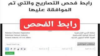 رابط فحص تصاريح عمال قطاع غزة 6000 اسم جديد عبر الشؤون المدنية لشهر 8/2022