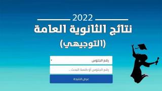 رابط البحث بأسماء الناجحين في توجيهي 2022 رابط الثانوية العامة بالأسماء