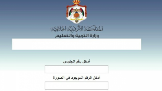 رابط فحص نتائج الثانوية العامة في الأردن بالأسماء و برقم الجلوس 2022
