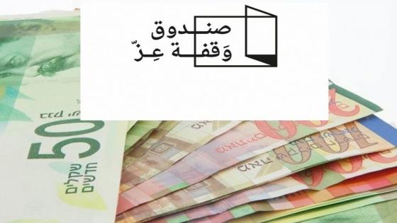 وزارة التنمية الاجتماعية:قريبا سيتم صرف دفعة جديدة بقيمة 500 شيكل ل 12 الف اسرة جديدة