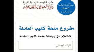 رابط نظام الإستعلام عن منحة الزوجة والأولاد عن طريق وزارة الشؤون الاجتماعية الليبية رابط منظومة منحة كتيب العائلة 50 الف