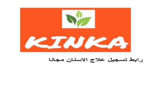 التسجيل للاستفادة من مبادرة KINKA لعلاج الأسنان مجانا شمال غزة