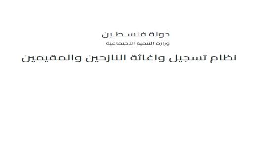 رابط تسجيل واغاثة النازحين والمقيمين في قطاع غزة عبر وزارة التنمية الاجتماعية