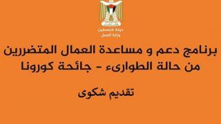 رابط تقديم شكوى لمن لم يستفد من المنحة القطرية 100 دولار لمتضرري كورونا الشهر الحالي
