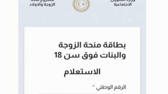 طريقة الاستعلام عبر منظومة منحة الزوجة والابناء 2022 ليبيا رابط التسجيل في منحة الزوجة والأولاد برقم القيد
