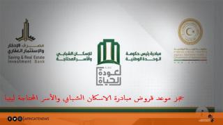 حجز موعد قروض مبادرة الاسكان الشبابي والأسر المحتاجة ليبيا