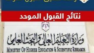 رابط اعلان نتائج القبول الموحد 2021 الاردن