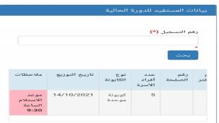 تفعيل وتحديث رابط فحص موعد استلام كابونة الوكالة الموحدة للدورة الجديدة ل 5 افرد الان برقم كرت التموين