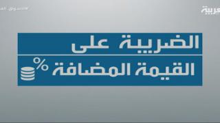 ما هي الضريبة على القيمة المضافة ؟