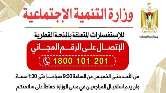 إعلان هام صادر عن وزارة التنمية الاجتماعية بخصوص الاستفسار عن المنحة القطريه 100 دولار