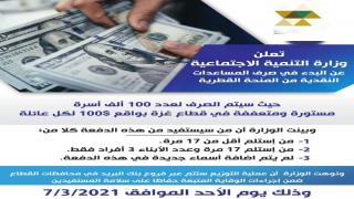 لمن ستصرف المنحة القطرية 100$ هذا الشهر؟