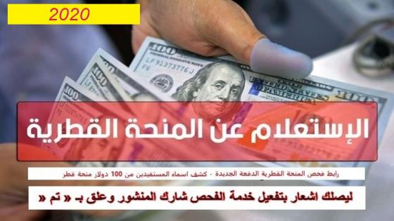 أحدث اخبار المنحة القطرية و رابط فحص 100 دولار عن شهر 6-2021