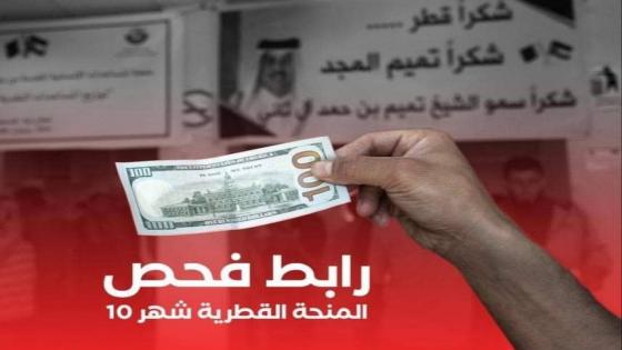 رابط فحص كشف اسماء المنحة القطرية 100$ لشهر مارس 2023