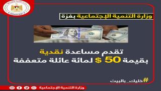 مساعدات نقدية لعدد من الأسر المتعففة والفقيرة بقيمة 50 دولار