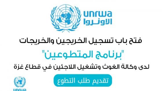 تسجيل طلب تطوع الاونروا للخريجين والخريجات في قطاع غزة