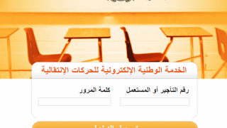 رابط نتائج الحركة الانتقالية 2021 – 2022 ونموذج الطعن في نتائج عبر وزارة التربية الوطنية المغرببية