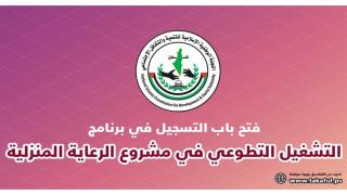 تكافل تعلن عن فتح برنامج التشغيل التطوعي في مشروع الرعاية المنزلية لكوادر التمريض للعمل ضمن برنامج تطوعي بنظام (المكافأة)