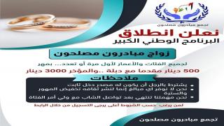 رابط التسجيل في البرنامج الوطني الكبير زواج مبادرون مصلحون ب500 دينار مقدما مع دبلة والمؤخر 3000 دينار لجميع الاعمار