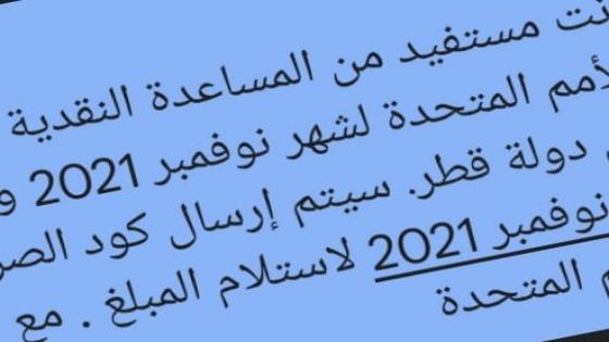 موعد تفعيل رابط فحص المنحة القطرية 100 دولار شهر 2021/11 والبدء في ارسال الرسائل من خلال مكتب الأمم المتحدة