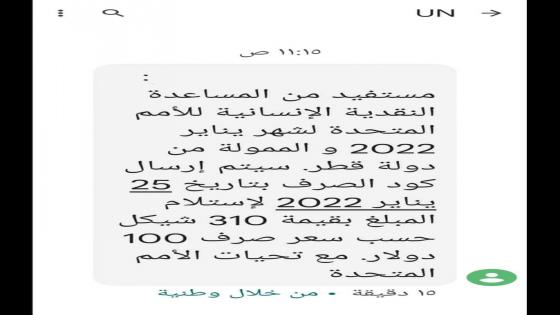 رابط فحص المنحة القطرية الدفعة الجديدة:البدء الان في ارسال الرسائل للمستفيدين المنحة القطرية 310 شيكل
