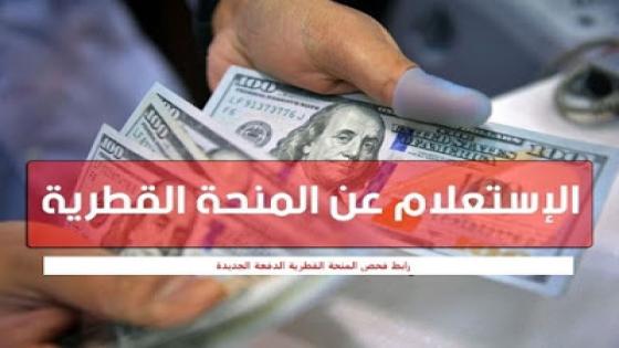 رابط فحص المنحة القطرية 100 دولار للأسر المستورة والمتعففة بغزة
