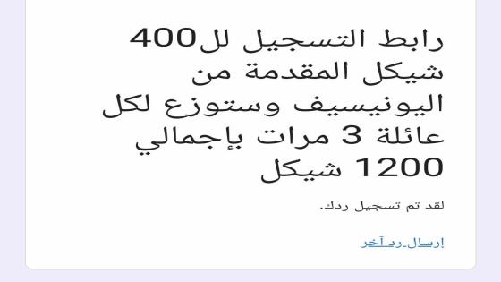 رابط التسجيل لمساعدة مالية بقيمة 400 شيكل للأسر النازحة