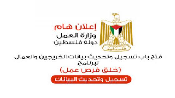 وزارة العمل في غزة تعيد فتح باب التسجيل في برنامج خلق فرص الممول من المنحة القطرية رابط التسيجل في اسفل