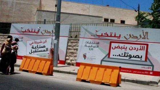 الأردن يشهد انتخابات تشريعية