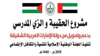 تكافل تبدأ اليوم بتوزيع آلاف الحقائب والأزياء المدرسية والقرطاسية على طلاب وطالبات