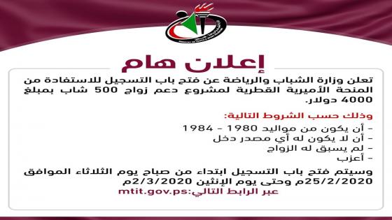 قريبا : رابط التسجيل للمنحة المقدمة من دولة قطر بقيمة 2 مليون دولار أمريكي لدعم زواج 500 شاب بغزة