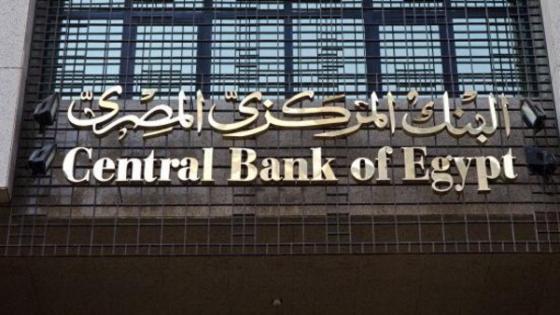 مصر تبقي أسعار الفائدة دون تغيير
