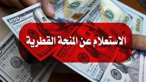 رابط فحص المنحة القطرية 100 دولار للأسر الفقيرة في غزة برقم الهوية