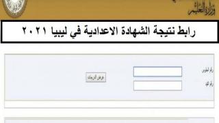 رابط موقع منظومة استخراج نتائج الشهادة الاعدادية في ليبيا 2021