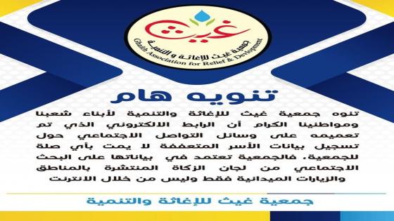 جمعية غيث الخيرية بغزة تصدر تنويهًا هامًا بشأن رابط تسجيل بيانات الأسر المتعففة
