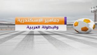 كيف يرى أهالي الإسكندرية بطولة العرب؟