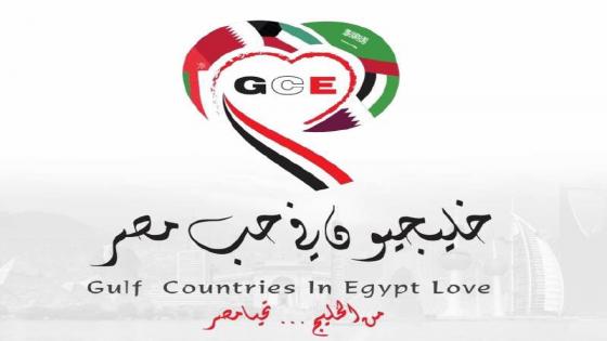 “خليجيون في حب مصر” لتطوير العلاقات والتعاون